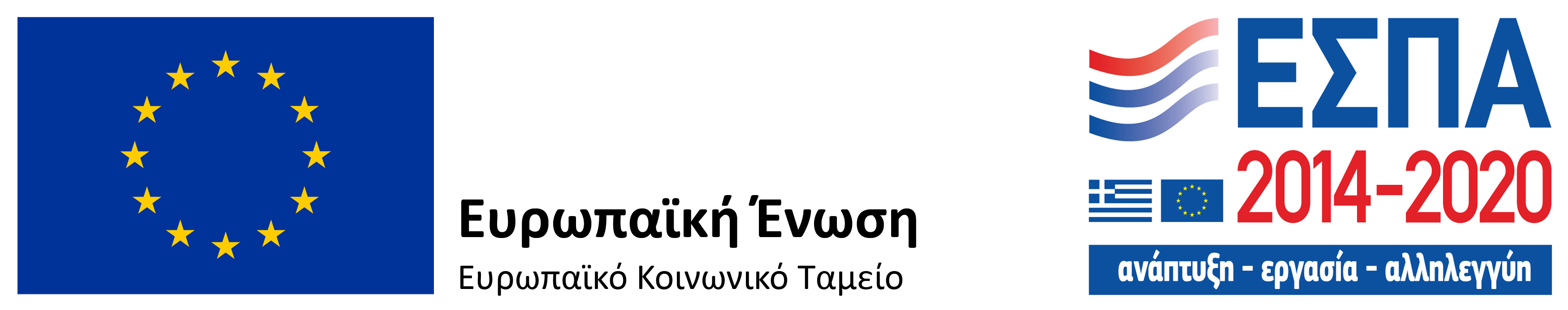 ΕΣΠΑ 2014 - 2020